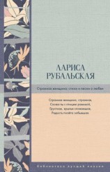 читать Странная женщина. Стихи и песни о любви