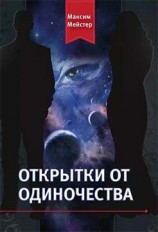 читать Открытки от одиночества