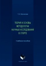 читать История и основы методологии научных исследований в спорте