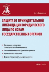 читать Защита от принудительной ликвидации юридического лица по искам государственных органов