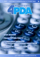 читать Журнал 4pda №1 2007 г