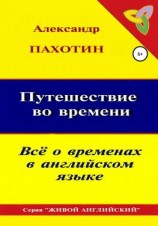 читать Путешествие во времени. Всё о временах в английском языке