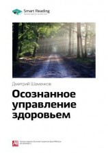 читать Ключевые идеи книги: Осознанное управление здоровьем. Дмитрий Шаменков