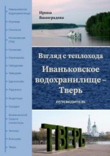 читать Взгляд с теплохода. Иваньковское водохранилище  Тверь. Путеводитель