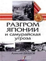 читать Разгром Японии и самурайская угроза