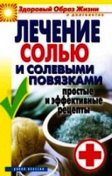 читать Лечение солью и солевыми повязками. Простые и эффективные рецепты