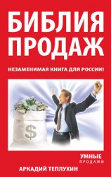 читать Библия продаж. Незаменимая книга для России!