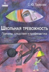 читать Школьная тревожность: причины, следствия и профилактика