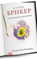 читать Остров желтых васильков