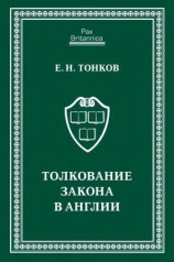 читать Толкование закона в Англии