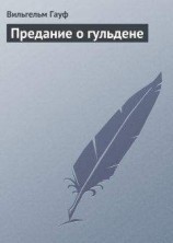 читать Предание о гульдене