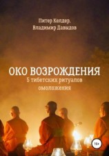 читать Око Возрождения. 5 тибетских Ритуалов омоложения