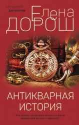 читать Антикварная история