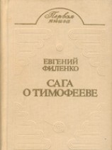 читать Сага о Тимофееве (Рассказы)