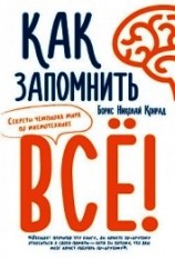 читать Как запомнить все! Секреты чемпиона мира по мнемотехнике