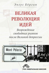 читать Великая революция идей. Возрождение свободных рынков после Великой депрессии