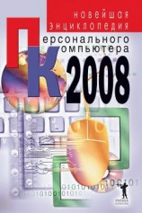 читать Новейшая энциклопедия персонального компьютера 2008