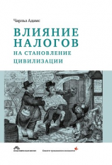 читать Влияние налогов на становление цивилизации