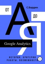 читать Google Analytics от А до Я. История, критерии работы, возможности