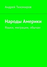 читать Народы Америки. Языки, миграции, обычаи