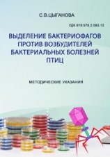 читать Выделение бактериофагов против возбудителей бактериальных болезней птиц. Методические рекомендации