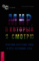 читать Мир, в который я смотрю. Практики обретения силы и путь осознания себя