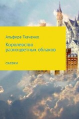 читать Королевство разноцветных облаков