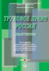 читать Трудовое право России: Практикум