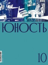 читать Журнал «Юность» 10/2021