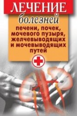 читать Лечение болезней печени, почек, мочевого пузыря, желчевыводящих и мочевыводящих путей