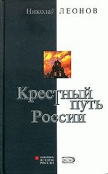 читать Крестный путь России