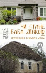 читать Чи стане баба дівкою, або Перевтілення Безрідного хутора