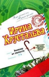 читать Эликсир от глупости