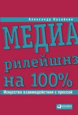 читать Медиарилейшнз на 100%. Искусство взаимодействия с прессой