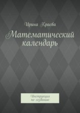 читать Математический календарь. Инструкция по созданию