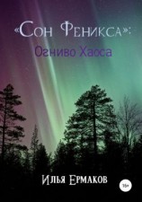 читать «Сон Феникса»: Огниво Хаоса