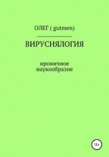 читать Вируснялогия