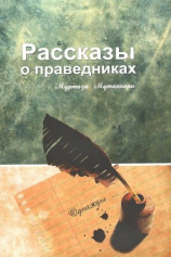 читать Рассказы о праведниках