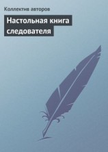 читать Настольная книга следователя