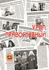 читать Урал православный