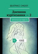 читать Дневник куртизанки  2. Эротическая повесть