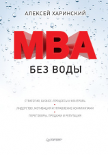 читать MBA без воды