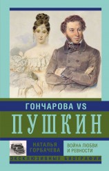 читать Гончарова и Пушкин. Война любви и ревности