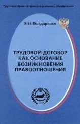 читать Трудовой договор как основание возникновения правоотношения