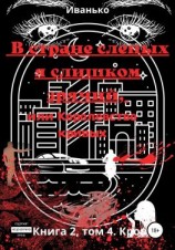 читать В стране слепых я слишком зрячий, или Королевство кривых. Книга 2. том 4. Кровь