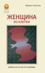 читать Женщина из клетки (сборник)