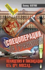 читать Спецоперации за границей. Похищения и ликвидации. КГБ, ЦРУ, Моссад