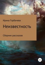 читать Неизвестность