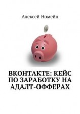 читать ВКонтакте: кейс по заработку на адалт-офферах