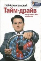 читать Тайм-драйв. Как успевать жить и работать